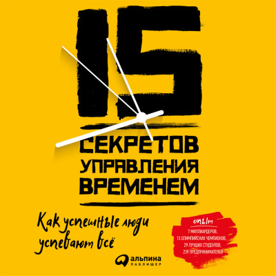 Постер книги 15 секретов управления временем: Как успешные люди успевают все