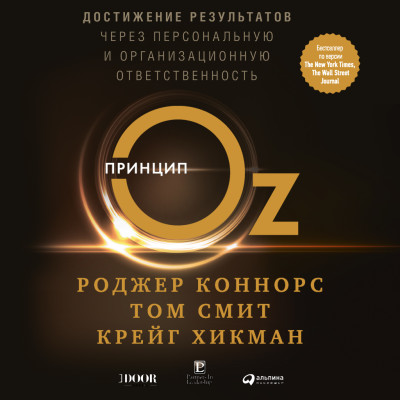 Постер книги Принцип Оз: Достижение результатов через персональную и организационную ответственность