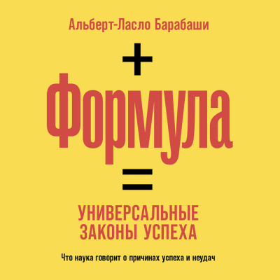 Постер книги Формула: Универсальные законы успеха