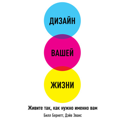 Постер книги Дизайн вашей жизни: Живите так, как нужно именно вам