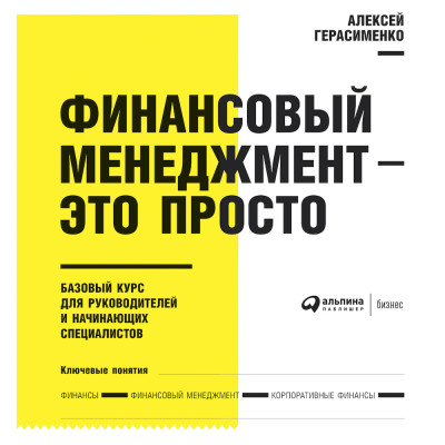 Постер книги Финансовый менеджмент - это просто: Базовый курс для руководителей и начинающих специалистов