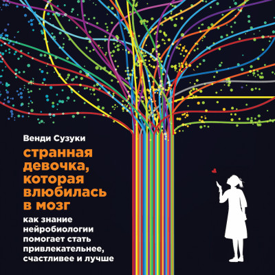 Постер книги Странная девочка, которая влюбилась в мозг: Как знание нейробиологии помогает стать привлекательнее, счастливее и лучше