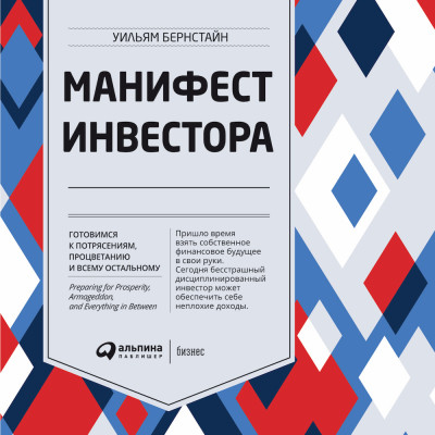 Постер книги Манифест инвестора: Готовимся к потрясениям, процветанию и ко всему остальному