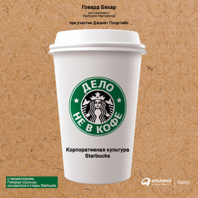 Постер книги Дело не в кофе: корпоративная культура Starbucks