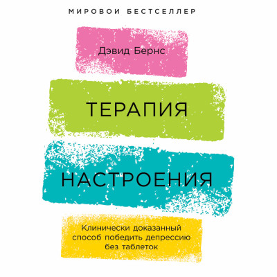 Постер книги Терапия настроения: Клинически доказанный способ победить депрессию без таблеток