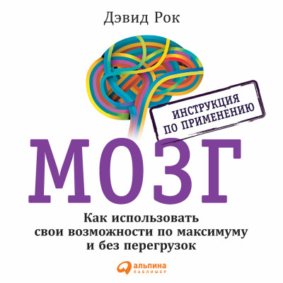 Постер книги МОЗГ. Инструкция по применению: Как использовать свои возможности по максимуму и без перегрузок