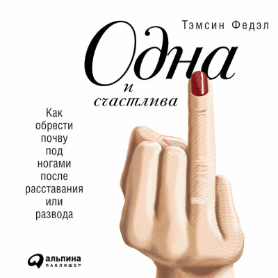 Постер книги Одна и счастлива: Как обрести почву под ногами после расставания или развода