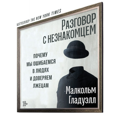 Постер книги Разговор с незнакомцем: Почему мы ошибаемся в людях и доверяем лжецам