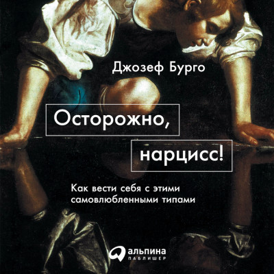 Постер книги Осторожно, нарцисс! Как вести себя с этими самовлюбленными типами