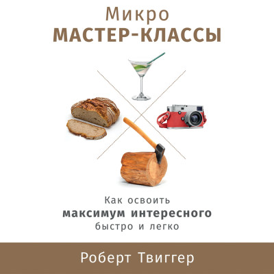 Постер книги Микро мастер-классы: Как освоить максимум интересного быстро и легко