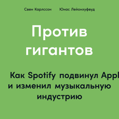 Постер книги Против гигантов: Как Spotify подвинул Apple и изменил музыкальную индустрию