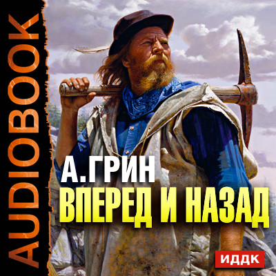 Постер книги Вперед и назад