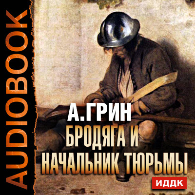 Постер книги Бродяга и начальник тюрьмы