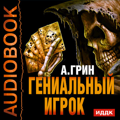 Постер книги Гениальный игрок