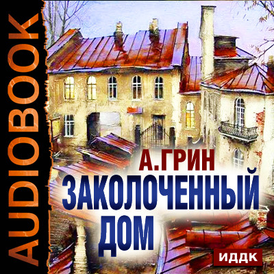 Постер книги Заколоченный дом