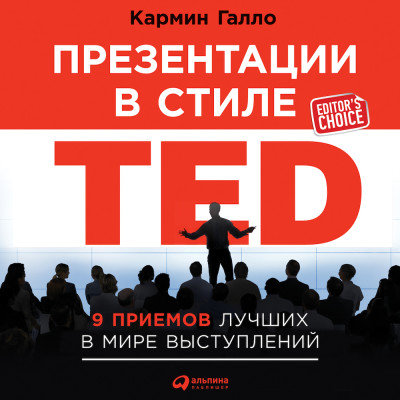 Постер книги Презентации в стиле TED: 9 приемов лучших в мире выступлений