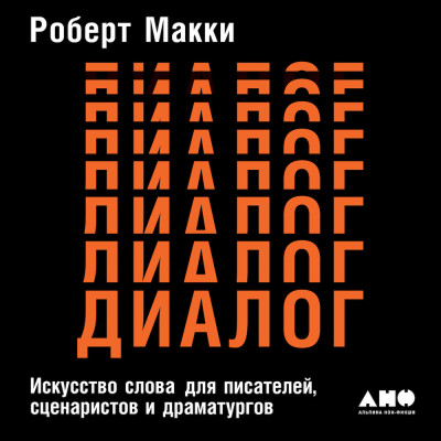 Постер книги Диалог: Искусство слова для писателей, сценаристов и драматургов