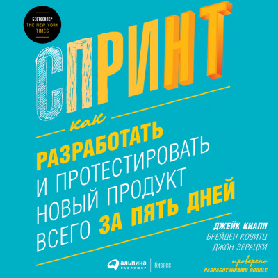 Постер книги Спринт: Как разработать и протестировать новый продукт всего за пять дней