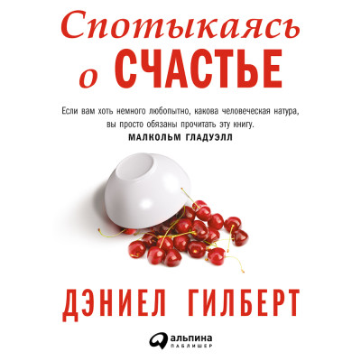 Постер книги Спотыкаясь о счастье