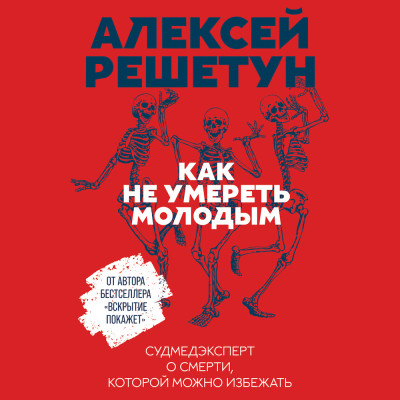 Постер книги Как не умереть молодым: Судмедэксперт о смерти, которой можно избежать