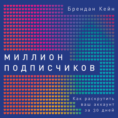 Постер книги Миллион подписчиков: Как раскрутить ваш аккаунт за 30 дней