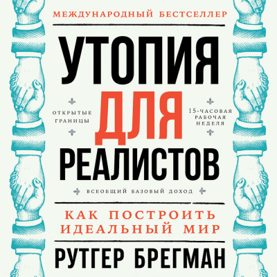 Постер книги Утопия для реалистов: Как построить идеальный мир