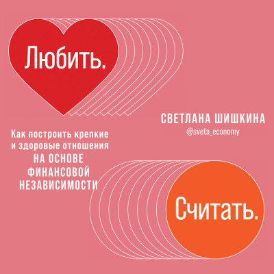 Постер книги Любить. Считать. Как построить крепкие и здоровые отношения на основе финансовой независимости