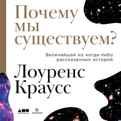 Постер книги Почему мы существуем? Величайшая из когда-либо рассказанных историй