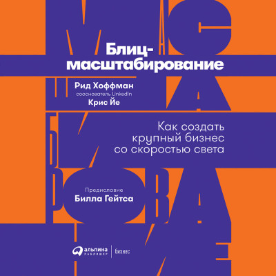 Постер книги Блиц-масштабирование: Как создать крупный бизнес со скоростью света