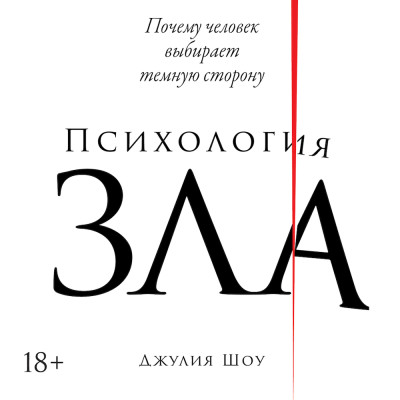 Постер книги Психология зла: Почему человек выбирает темную сторону