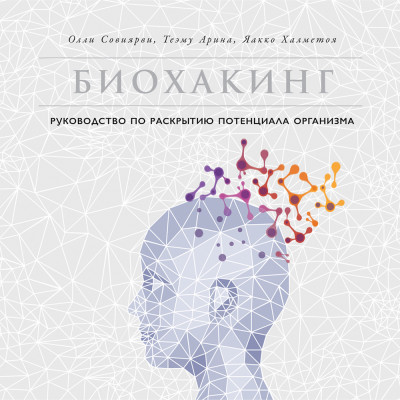 Постер книги Биохакинг: Руководство по раскрытию потенциала организма