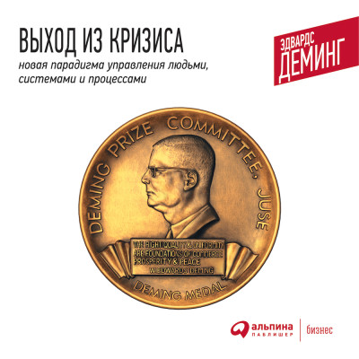 Постер книги Выход из кризиса: Новая парадигма управления людьми, системами и процессами