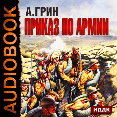 Постер книги Приказ по армии