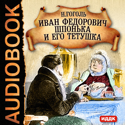 Постер книги Иван Федорович Шпонька и его тетушка