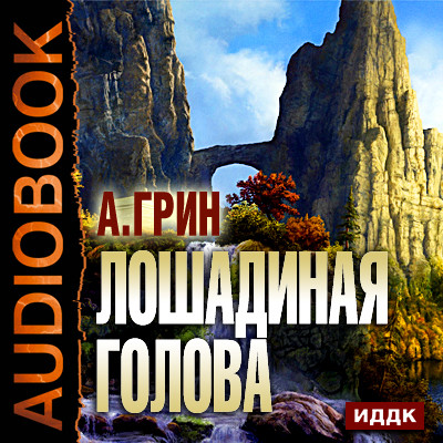 Постер книги Лошадиная голова