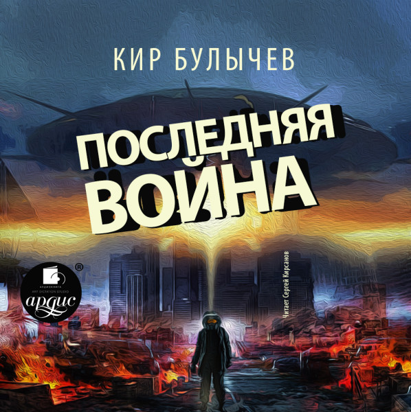 Постер книги Последняя война