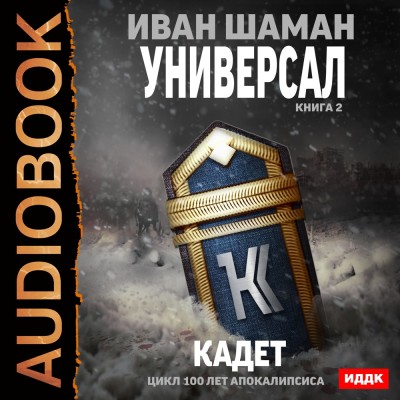 Постер книги Универсал. Книга 2. Кадет