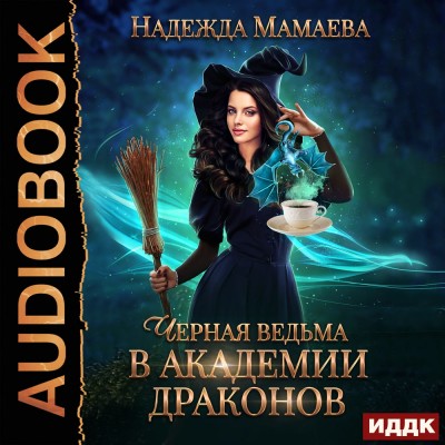 Постер книги Черная ведьма в Академии драконов