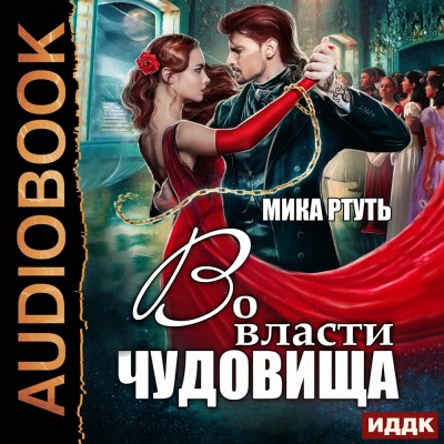 Постер книги Во власти чудовища