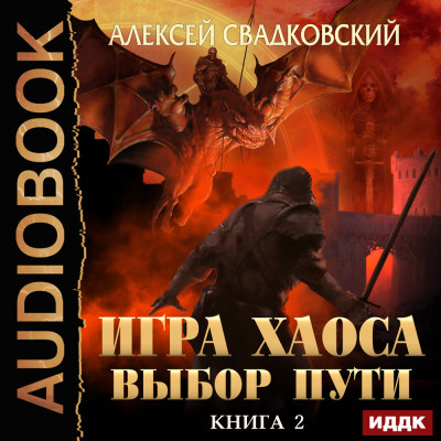 Постер книги Игра Хаоса. Книга 2. Выбор Пути