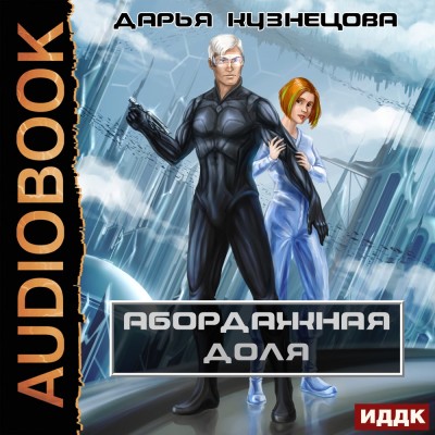 Постер книги Абордажная доля