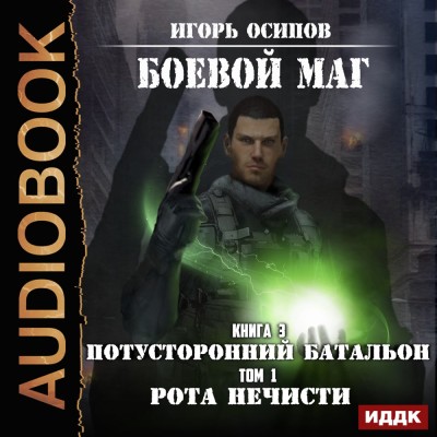 Постер книги Потусторонний батальон. Том 1. Рота нечисти