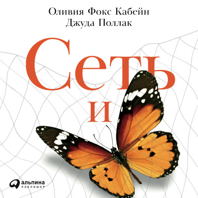 Постер книги Сеть и бабочка: Как поймать гениальную идею. Практическое пособие