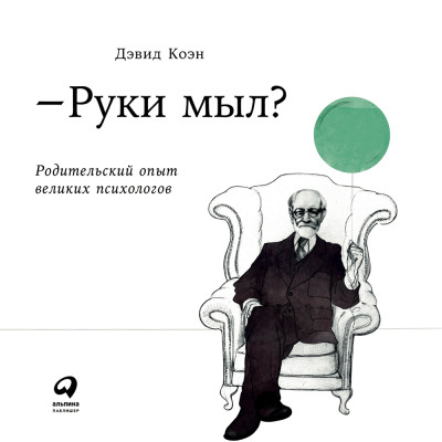 Постер книги Руки мыл? Родительский опыт великих психологов