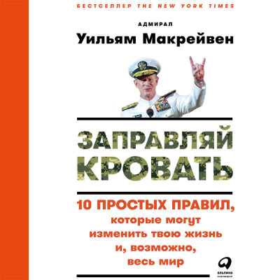 Постер книги Заправляй кровать: 10 простых правил, которые могут изменить твою жизнь и, возможно, весь мир