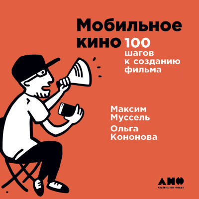 Постер книги Мобильное кино: 100 шагов к созданию фильма