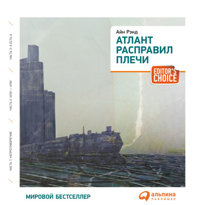 Постер книги Атлант расправил плечи (краткая версия)