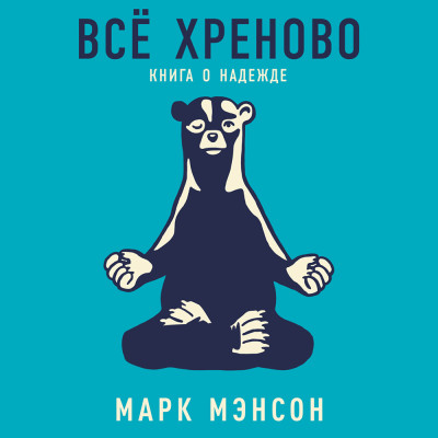 Постер книги Всё хреново: Книга о надежде