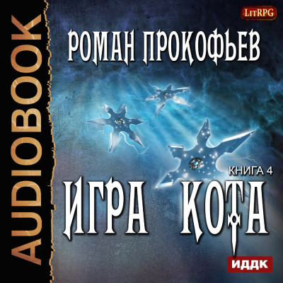 Постер книги Игра Кота. Книга 4