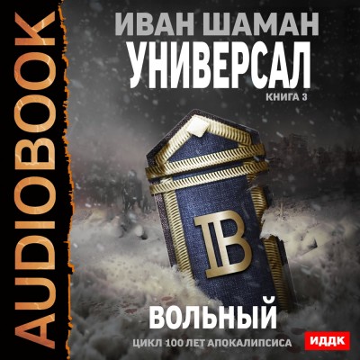 Постер книги Универсал. Книга 3. Вольный